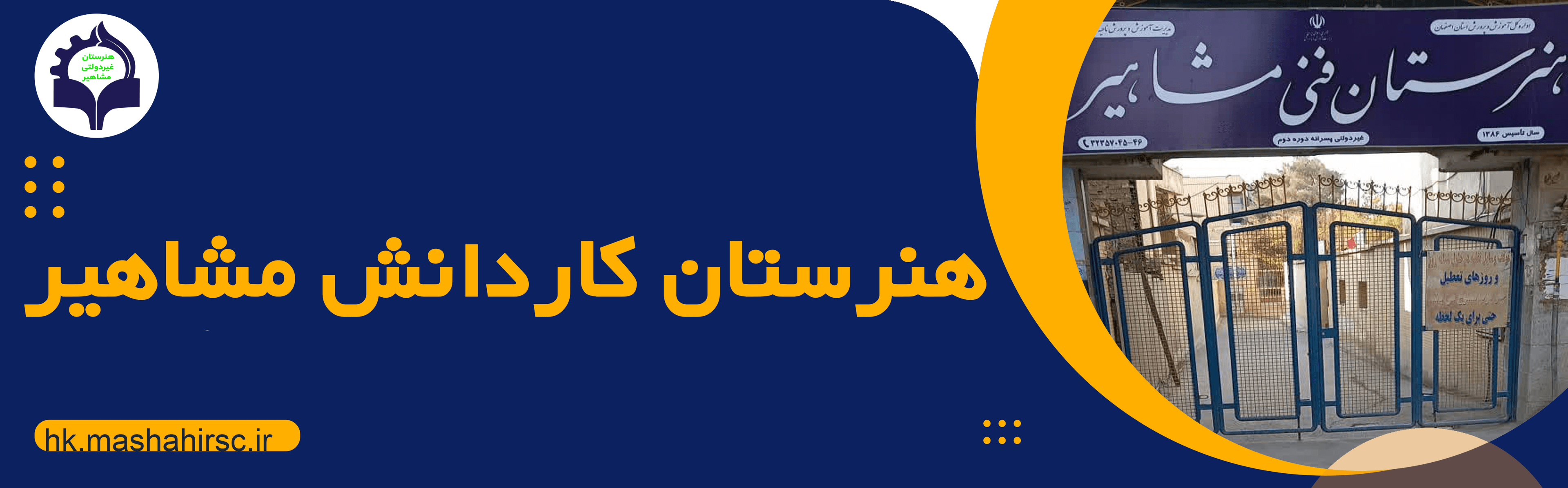 هنرستان کاردانش مشاهیر