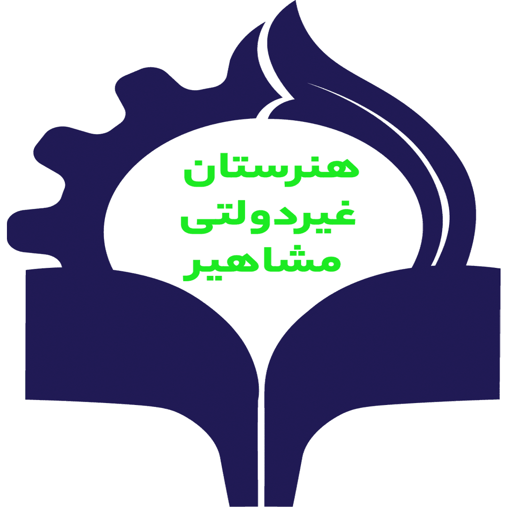 هنرستان کاردانش مشاهیر