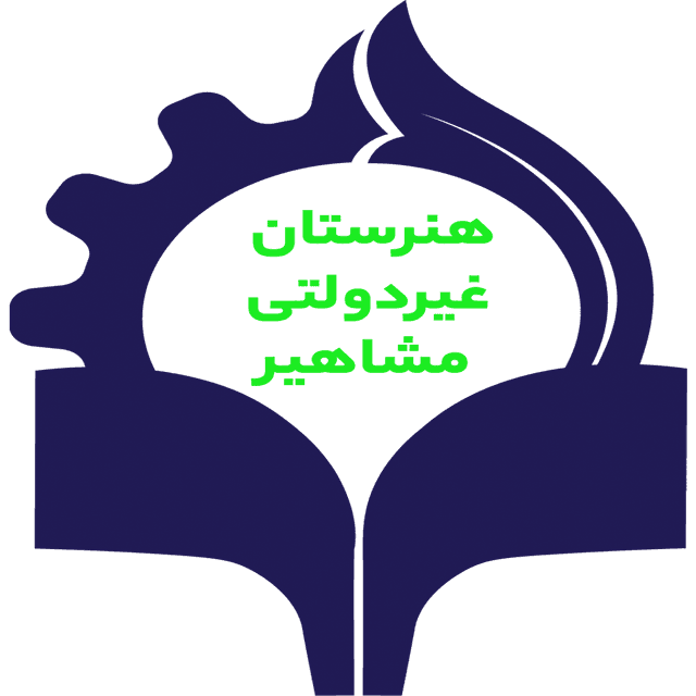 هنرستان کاردانش مشاهیر