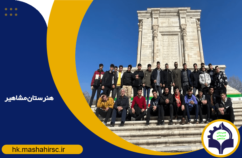 هنرستان کاردانش مشاهیر