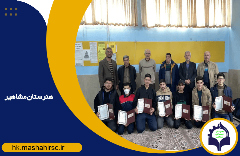هنرستان کاردانش مشاهیر