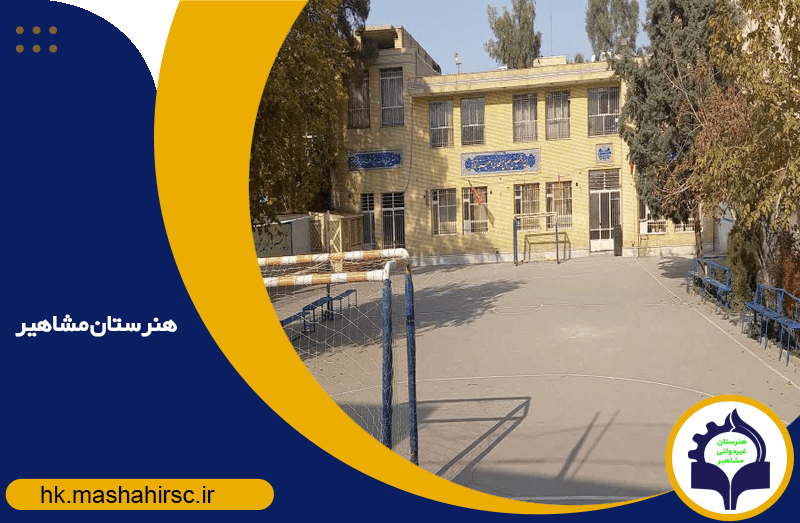 هنرستان کاردانش مشاهیر
