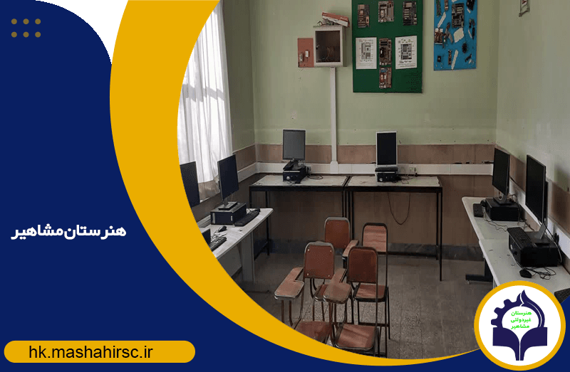 هنرستان کاردانش مشاهیر