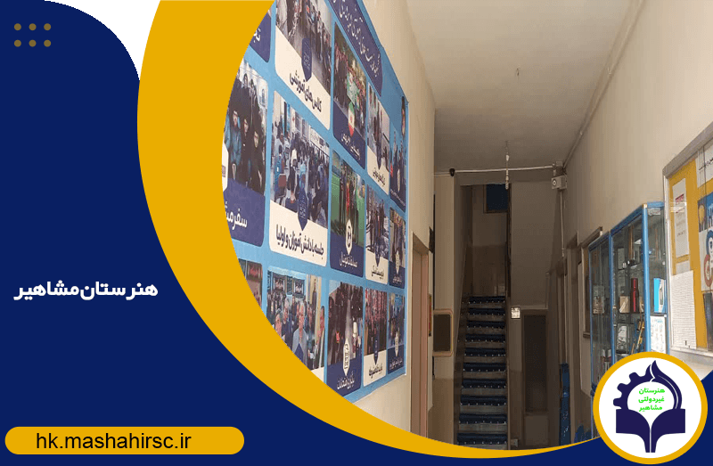 هنرستان کاردانش مشاهیر